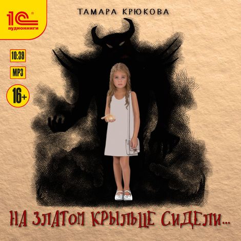 Аудиокнига «На златом крыльце сидели – Тамара Крюкова»