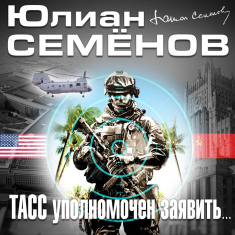 Аудиокнига «ТАСС уполномочен заявить – Юлиан Семенов»