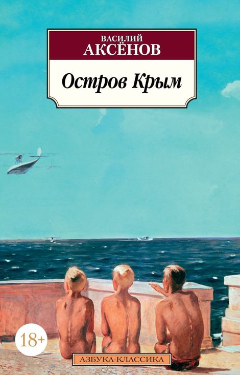 Книга «Остров Крым – Василий Аксенов»