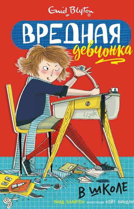 Книга «Вредная девчонка в школе – Энид Блайтон»
