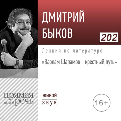Аудиокнига «Варлам Шаламов - крестный путь – Дмитрий Быков»