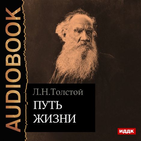 Аудиокнига «Путь жизни – Лев Толстой»