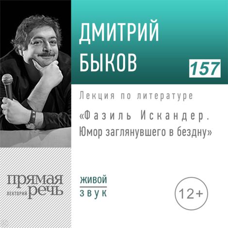 Аудиокнига «Фазиль Искандер. Юмор заглянувшего в бездну – Дмитрий Быков»