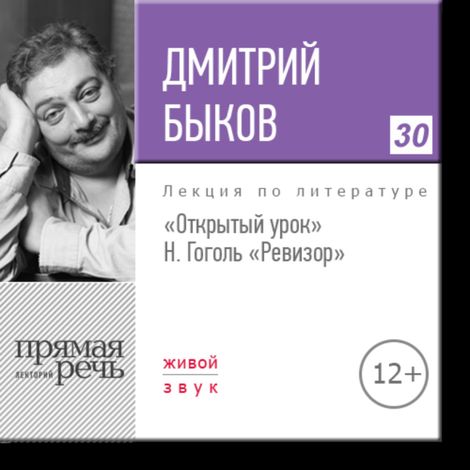 Аудиокнига «Открытый урок: Н. Гоголь «Ревизор» – Дмитрий Быков»