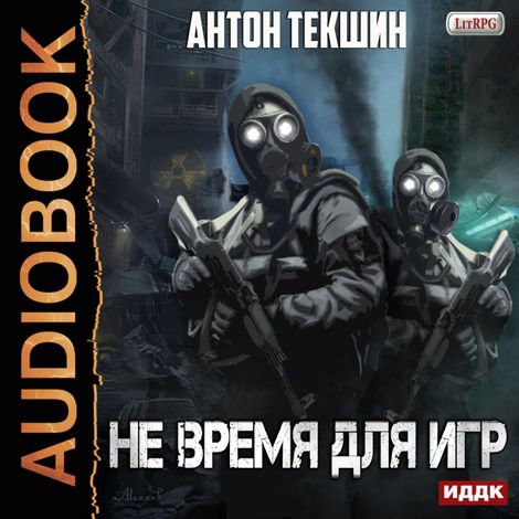 Аудиокнига «Не время для игр – Антон Текшин»