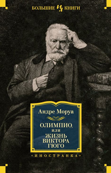 Книга «Олимпио, или Жизнь Виктора Гюго – Андре Моруа»