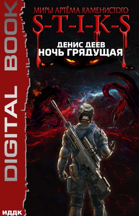 Книга «Миры Артёма Каменистого. S-T-I-K-S. Ночь Грядущая – Денис Деев»