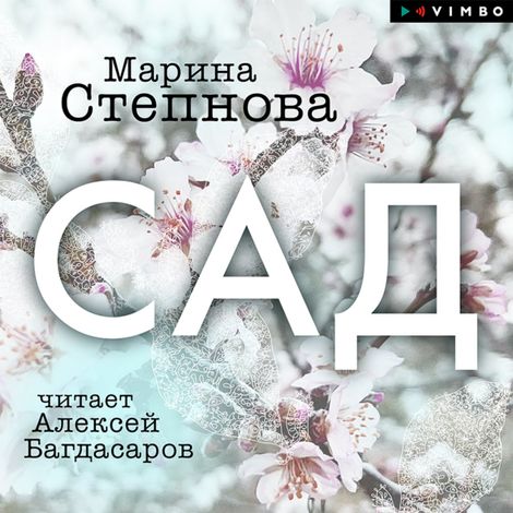 Аудиокнига «Сад – Марина Степнова»