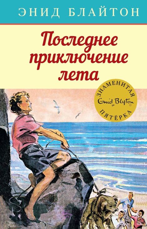 Книга «Последнее приключение лета – Энид Блайтон»