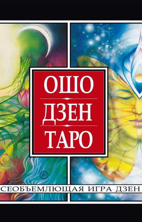 Книга «Ошо Дзен Таро. Всеобъемлющая игра дзен – Ошо»