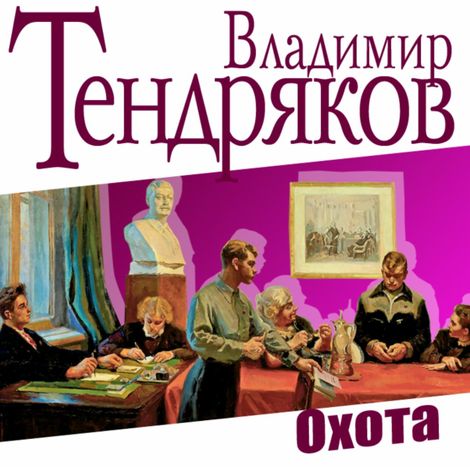 Аудиокнига «Охота – Владимир Тендряков»