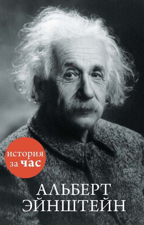 Книга «Альберт Эйнштейн – Сергей Иванов»