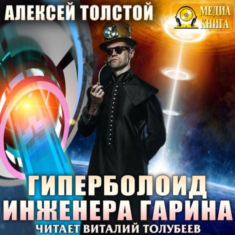 Аудиокнига «Гиперболоид инженера Гарина – Алексей Толстой»