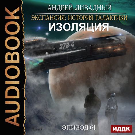 Аудиокнига «Экспансия: История Галактики. Эпизод 61. Изоляция – Андрей Ливадный»