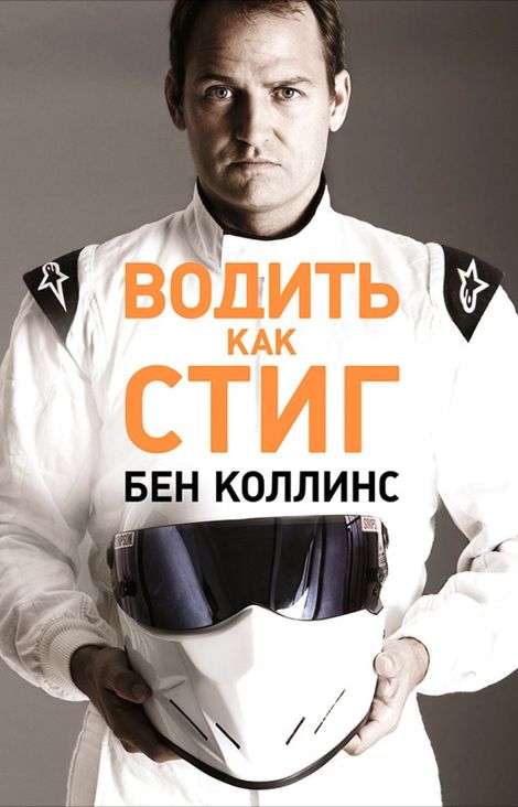 Книга «Водить как Стиг – Бен Коллинс»