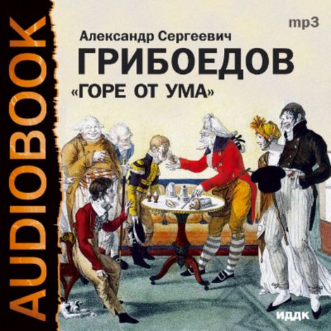 Аудиокнига «Горе от ума – Александр Грибоедов»