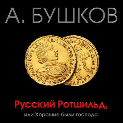 Аудиокнига «Русский Ротшильд, или Хорошие были господа – Александр Бушков»