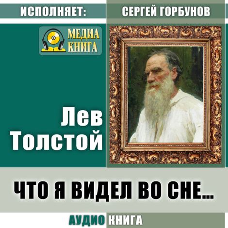 Аудиокнига «Что я видел во сне… – Лев Толстой»