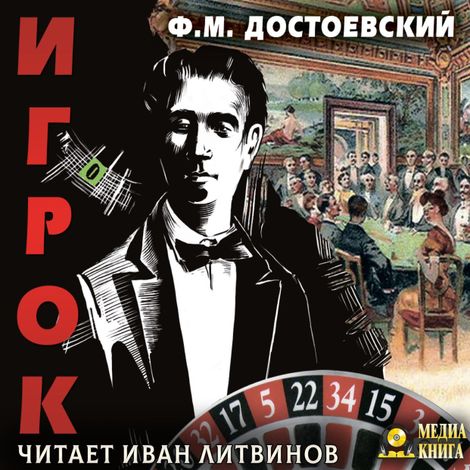 Аудиокнига «Игрок – Федор Достоевский»