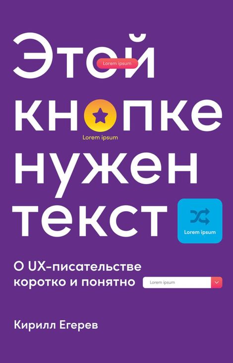 Книга «Этой кнопке нужен текст. O UX-писательстве коротко и понятно – Кирилл Егерев»