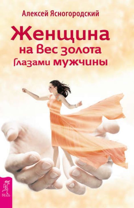 Книга «Женщина на вес золота глазами мужчины – Алексей Ясногородский»