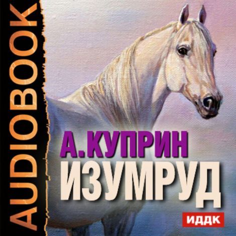 Аудиокнига «Изумруд – Александр Куприн»