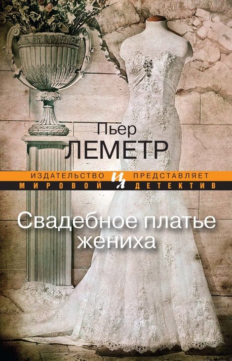 Книга «Свадебное платье жениха – Пьер Леметр»