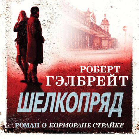 Аудиокнига «Шелкопряд в исполнении Дениса Гармаша – Роберт Гэлбрейт»