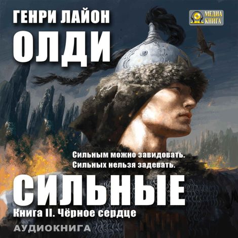 Аудиокнига «Черное сердце – Генри Олди»