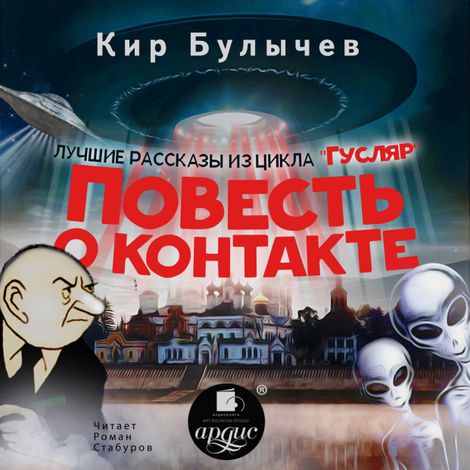 Аудиокнига «Повесть о контакте – Кир Булычев»