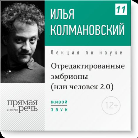 Аудиокнига «Отредактированные эмбрионы (или человек 2.0) – Илья Колмановский»