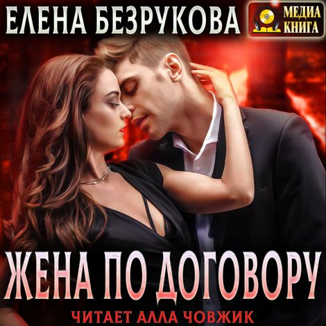 Аудиокнига «Жена по договору – Елена Безрукова»
