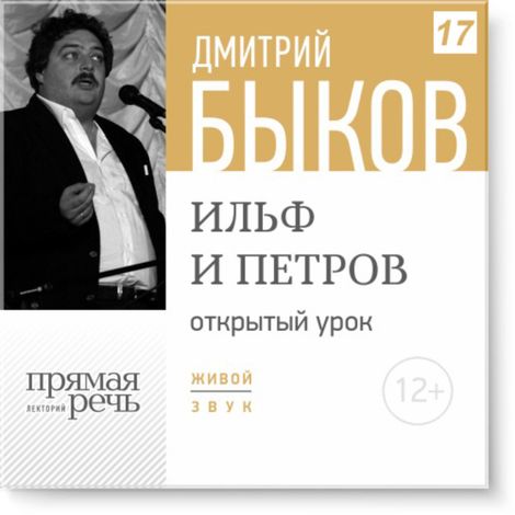 Аудиокнига «Открытый урок: Ильф и Петров – Дмитрий Быков»
