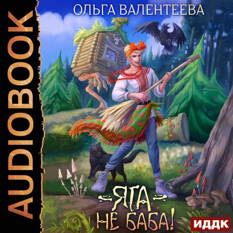 Аудиокнига «Яга – не баба! – Ольга Валентеева»