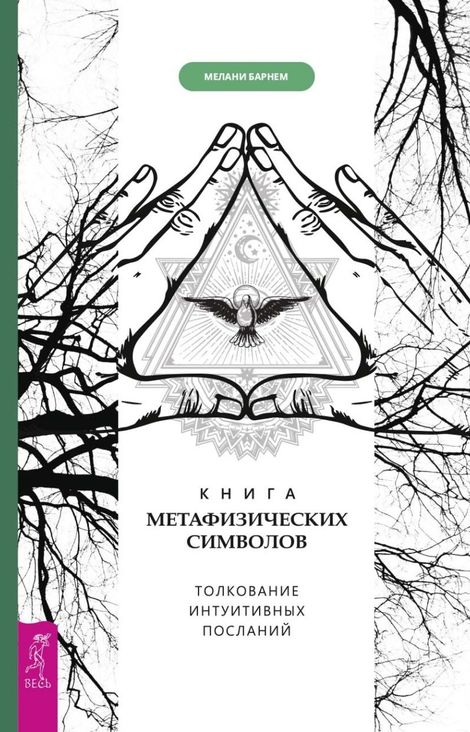 Книга «Книга метафизических символов. Толкование интуитивных посланий – Мелани Барнем»