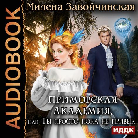 Аудиокнига «Приморская академия, или Ты просто пока не привык – Милена Завойчинская»