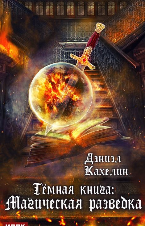 Книга «Темная книга: Магическая Разведка – Дэниэл Кахелин»