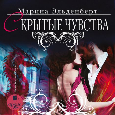 Аудиокнига «Скрытые чувства – Марина Эльденберт»