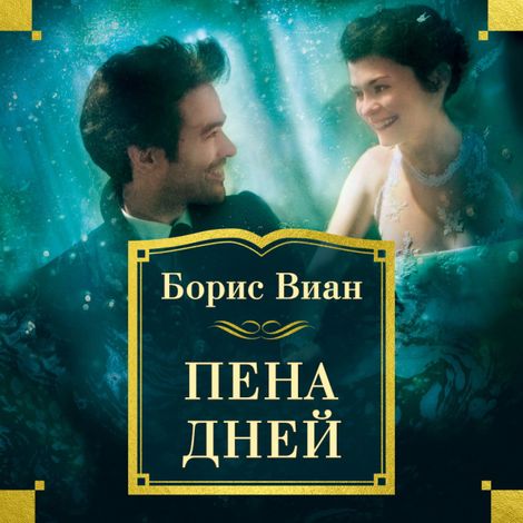 Аудиокнига «Пена дней – Борис Виан»