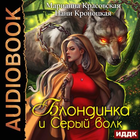 Аудиокнига «Блондинка и серый волк – Марианна Красовская, Нани Кроноцкая»