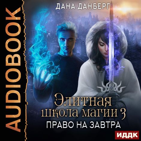 Аудиокнига «Элитная школа магии. Книга 3. Право на завтра – Дана Данберг»