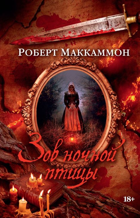 Книга «Зов ночной птицы – Роберт Маккаммон»