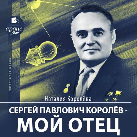 Аудиокнига «Сергей Павлович Королев – мой отец – Наталия Королева»