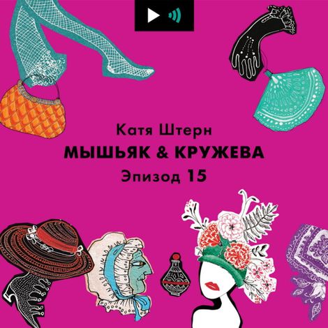 Аудиокнига «За что фут-фетишисты уважают Тарантино и Лукашенко, или какие босоножки носить этим летом – Катя Штерн»
