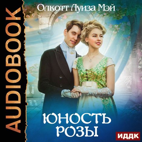 Аудиокнига «Юность Розы – Луиза Мэй Олкотт»