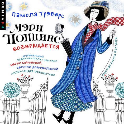 Аудиокнига «Мэри Поппинс возвращается (Аудиоспектакль) – Памела Линдон Трэверс»