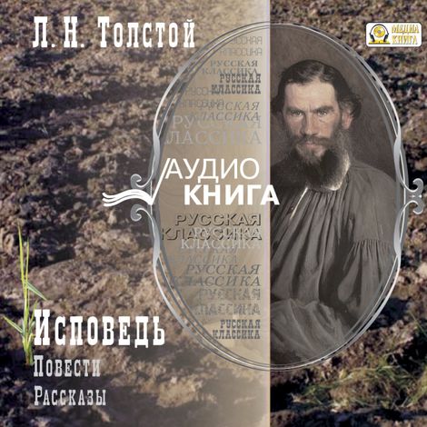 Аудиокнига «Исповедь. Повести и рассказы – Лев Толстой»