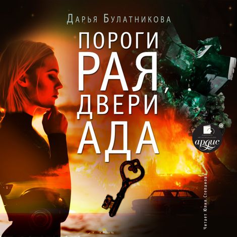 Аудиокнига «Пороги рая, двери ада – Дарья Булатникова»