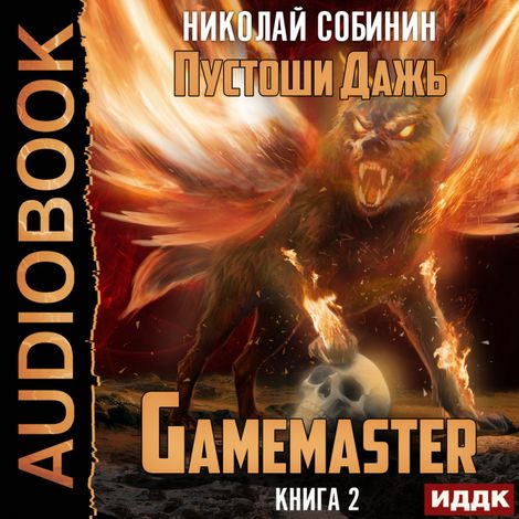 Аудиокнига «Gamemaster. Книга 2. Пустоши Дажь – Николай Собинин»
