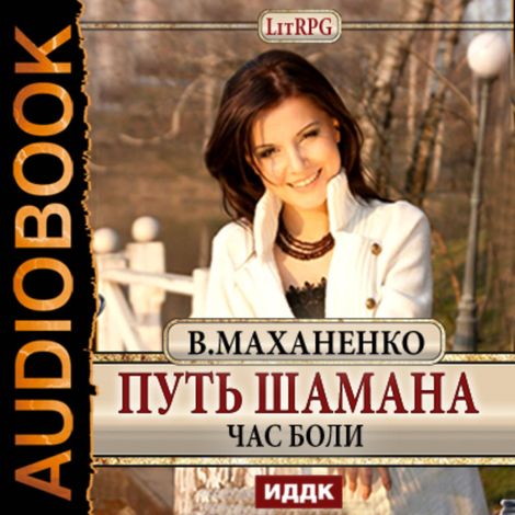 Аудиокнига «Путь Шамана. Час боли – Василий Маханенко»